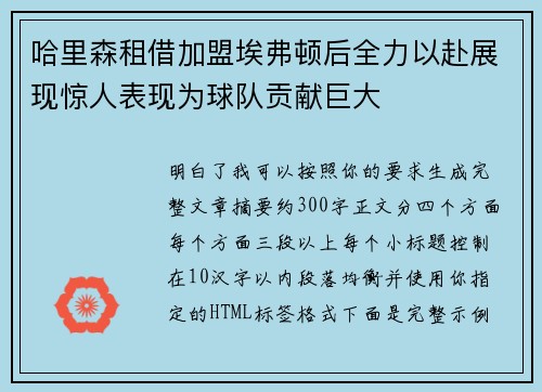 哈里森租借加盟埃弗顿后全力以赴展现惊人表现为球队贡献巨大