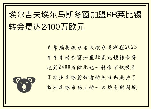 埃尔吉夫埃尔马斯冬窗加盟RB莱比锡转会费达2400万欧元