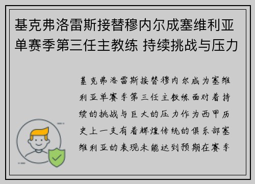 基克弗洛雷斯接替穆内尔成塞维利亚单赛季第三任主教练 持续挑战与压力并存