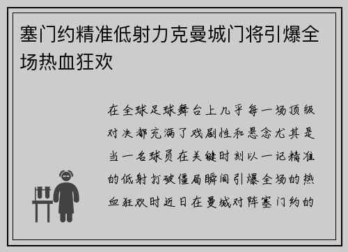 塞门约精准低射力克曼城门将引爆全场热血狂欢