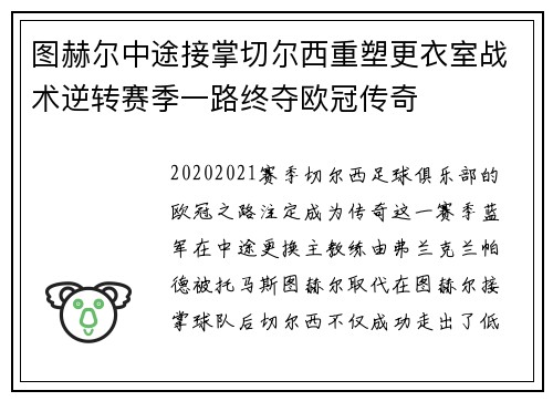 图赫尔中途接掌切尔西重塑更衣室战术逆转赛季一路终夺欧冠传奇