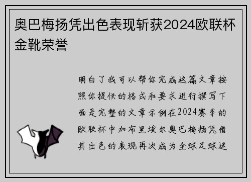 奥巴梅扬凭出色表现斩获2024欧联杯金靴荣誉