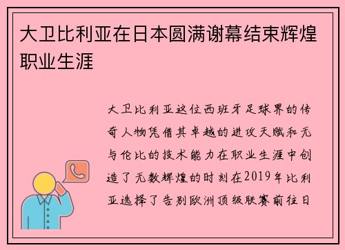 大卫比利亚在日本圆满谢幕结束辉煌职业生涯 大卫比利亚在日本圆满谢幕结束辉煌职业生涯
