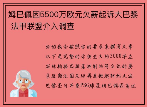 姆巴佩因5500万欧元欠薪起诉大巴黎 法甲联盟介入调查
