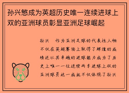孙兴慜成为英超历史唯一连续进球上双的亚洲球员彰显亚洲足球崛起