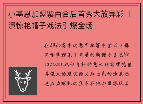小基恩加盟紫百合后首秀大放异彩 上演惊艳帽子戏法引爆全场