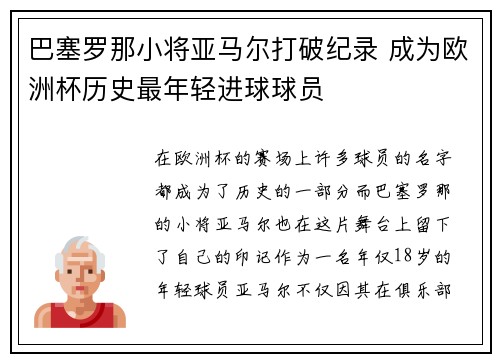 巴塞罗那小将亚马尔打破纪录 成为欧洲杯历史最年轻进球球员