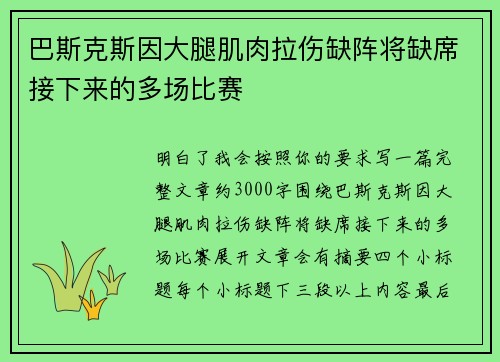 巴斯克斯因大腿肌肉拉伤缺阵将缺席接下来的多场比赛