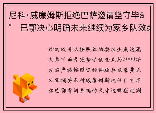 尼科·威廉姆斯拒绝巴萨邀请坚守毕尔巴鄂决心明确未来继续为家乡队效力