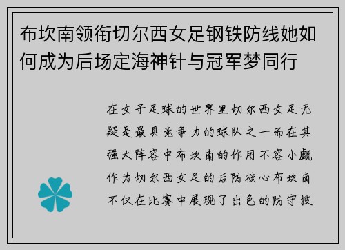 布坎南领衔切尔西女足钢铁防线她如何成为后场定海神针与冠军梦同行