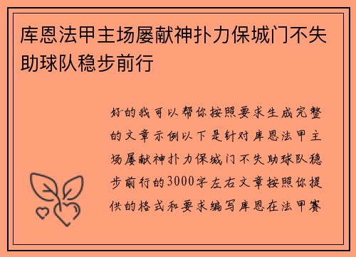 库恩法甲主场屡献神扑力保城门不失助球队稳步前行