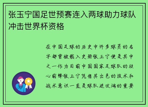 张玉宁国足世预赛连入两球助力球队冲击世界杯资格