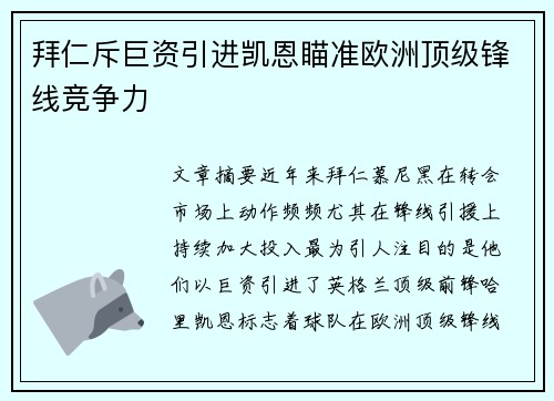 拜仁斥巨资引进凯恩瞄准欧洲顶级锋线竞争力