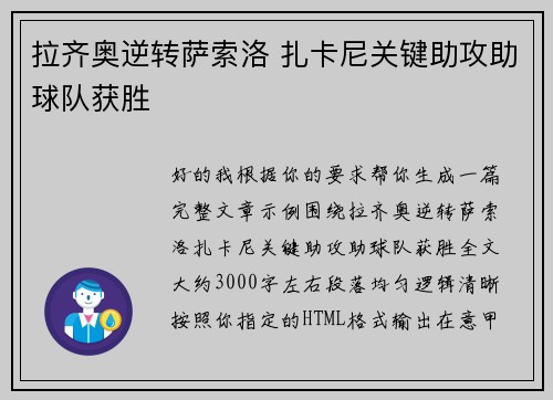 拉齐奥逆转萨索洛 扎卡尼关键助攻助球队获胜
