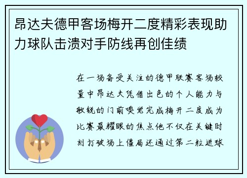 昂达夫德甲客场梅开二度精彩表现助力球队击溃对手防线再创佳绩 昂达夫德甲客场梅开二度精彩表现助力球队击溃对手防线再创佳绩
