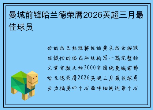 曼城前锋哈兰德荣膺2026英超三月最佳球员