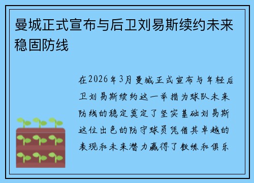 曼城正式宣布与后卫刘易斯续约未来稳固防线