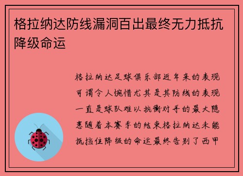 格拉纳达防线漏洞百出最终无力抵抗降级命运 格拉纳达防线漏洞百出最终无力抵抗降级命运
