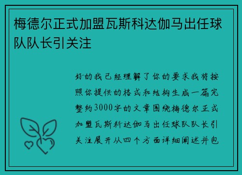 梅德尔正式加盟瓦斯科达伽马出任球队队长引关注