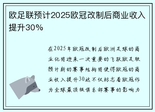 欧足联预计2025欧冠改制后商业收入提升30%