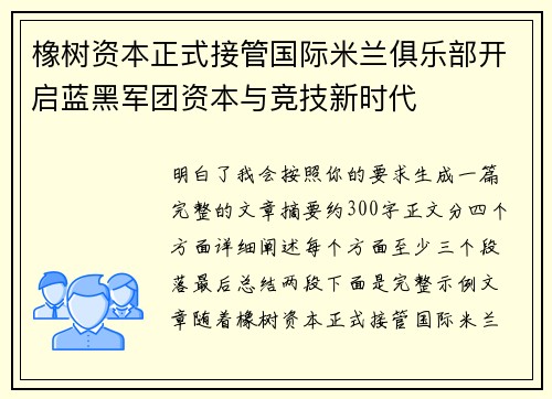 橡树资本正式接管国际米兰俱乐部开启蓝黑军团资本与竞技新时代