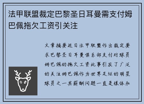 法甲联盟裁定巴黎圣日耳曼需支付姆巴佩拖欠工资引关注 法甲联盟裁定巴黎圣日耳曼需支付姆巴佩拖欠工资引关注
