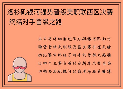 洛杉矶银河强势晋级美职联西区决赛 终结对手晋级之路