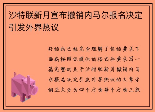 沙特联新月宣布撤销内马尔报名决定引发外界热议