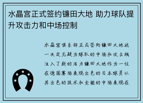 水晶宫正式签约镰田大地 助力球队提升攻击力和中场控制