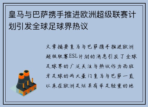 皇马与巴萨携手推进欧洲超级联赛计划引发全球足球界热议
