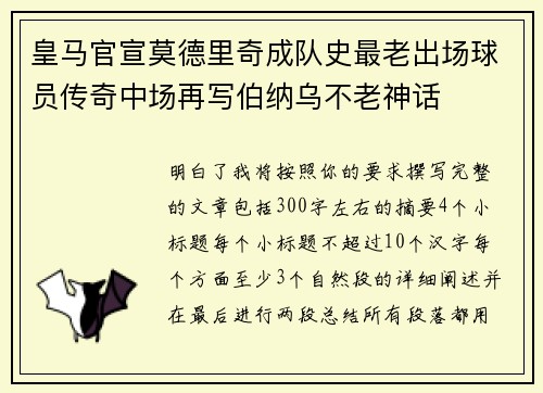 皇马官宣莫德里奇成队史最老出场球员传奇中场再写伯纳乌不老神话 皇马官宣莫德里奇成队史最老出场球员传奇中场再写伯纳乌不老神话
