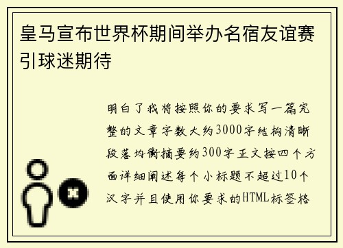 皇马宣布世界杯期间举办名宿友谊赛引球迷期待