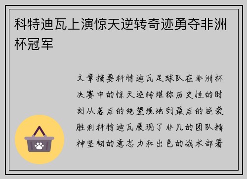 科特迪瓦上演惊天逆转奇迹勇夺非洲杯冠军