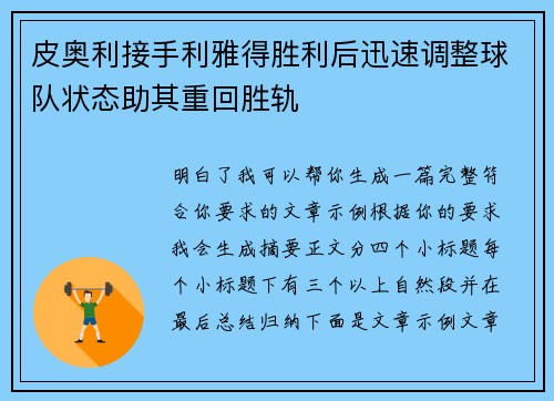 皮奥利接手利雅得胜利后迅速调整球队状态助其重回胜轨