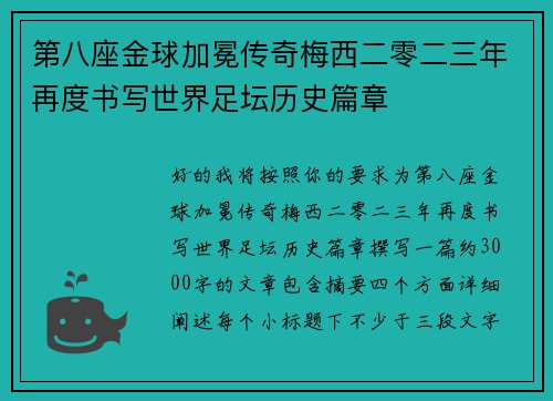 第八座金球加冕传奇梅西二零二三年再度书写世界足坛历史篇章