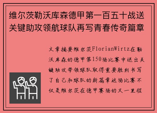 维尔茨勒沃库森德甲第一百五十战送关键助攻领航球队再写青春传奇篇章