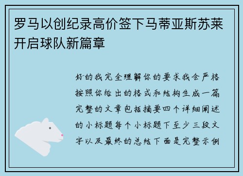 罗马以创纪录高价签下马蒂亚斯苏莱开启球队新篇章