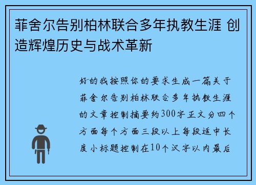 菲舍尔告别柏林联合多年执教生涯 创造辉煌历史与战术革新