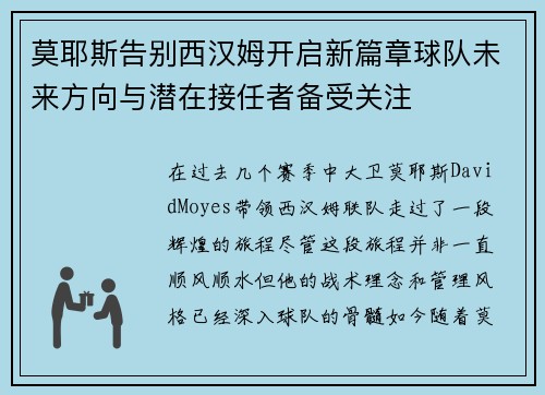 莫耶斯告别西汉姆开启新篇章球队未来方向与潜在接任者备受关注