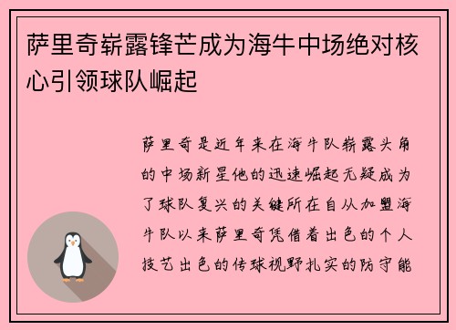 萨里奇崭露锋芒成为海牛中场绝对核心引领球队崛起