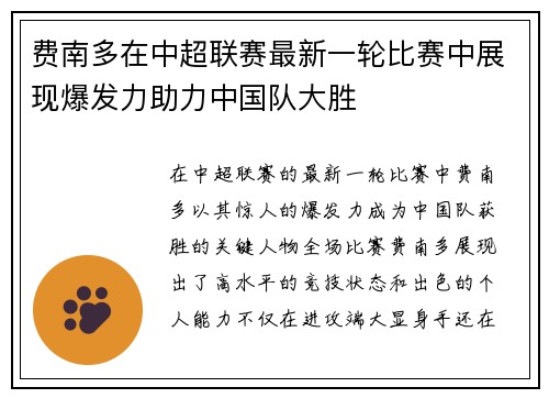 费南多在中超联赛最新一轮比赛中展现爆发力助力中国队大胜