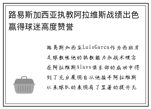 路易斯加西亚执教阿拉维斯战绩出色赢得球迷高度赞誉