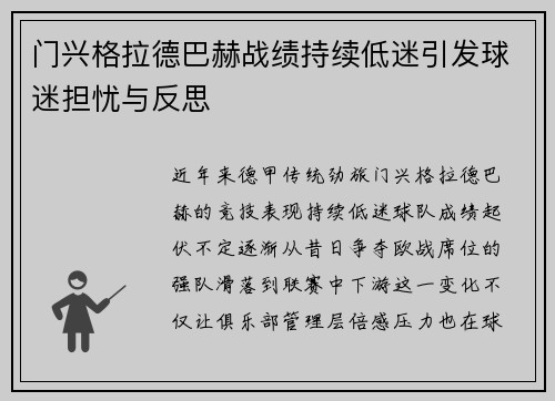 门兴格拉德巴赫战绩持续低迷引发球迷担忧与反思
