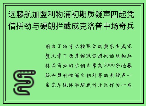 远藤航加盟利物浦初期质疑声四起凭借拼劲与硬朗拦截成克洛普中场奇兵