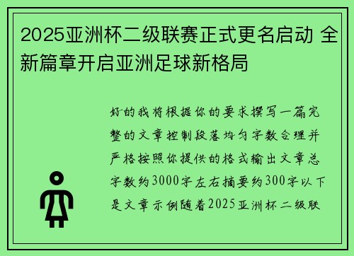 2025亚洲杯二级联赛正式更名启动 全新篇章开启亚洲足球新格局