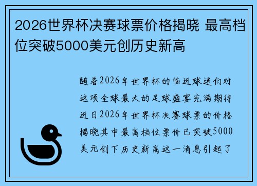 2026世界杯决赛球票价格揭晓 最高档位突破5000美元创历史新高