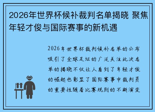 2026年世界杯候补裁判名单揭晓 聚焦年轻才俊与国际赛事的新机遇 2026年世界杯候补裁判名单揭晓 聚焦年轻才俊与国际赛事的新机遇
