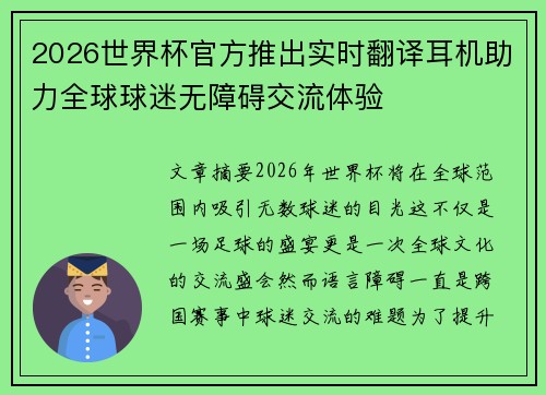 2026世界杯官方推出实时翻译耳机助力全球球迷无障碍交流体验 2026世界杯官方推出实时翻译耳机助力全球球迷无障碍交流体验