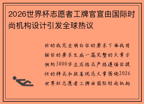 2026世界杯志愿者工牌官宣由国际时尚机构设计引发全球热议