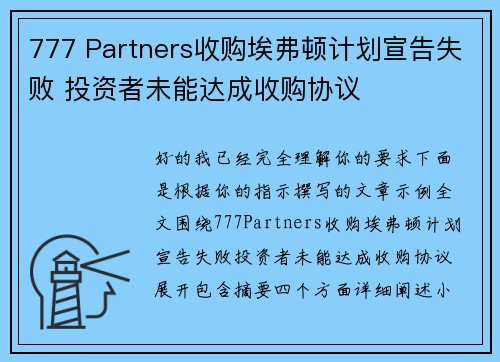 777 Partners收购埃弗顿计划宣告失败 投资者未能达成收购协议